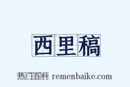 西里稿是什么意思的图片